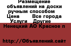  Размещение объявлений на доски ручным способом. › Цена ­ 8 - Все города Услуги » Другие   . Ненецкий АО,Красное п.